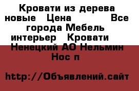 Кровати из дерева новые › Цена ­ 8 000 - Все города Мебель, интерьер » Кровати   . Ненецкий АО,Нельмин Нос п.